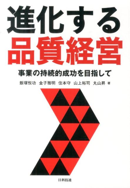 進化する品質経営