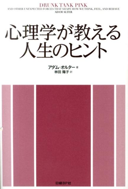 心理学が教える人生のヒント