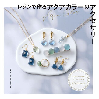 レジンで作るアクアカラーのアクセサリーの表紙