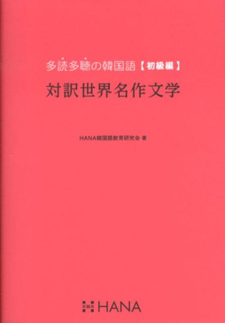 多読多聴の韓国語（初級編 対訳世界名作文学）