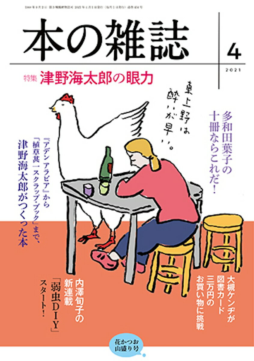 本の雑誌454号2021年4月号