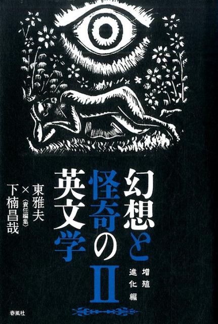 幻想と怪奇の英文学2