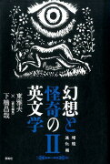 幻想と怪奇の英文学2