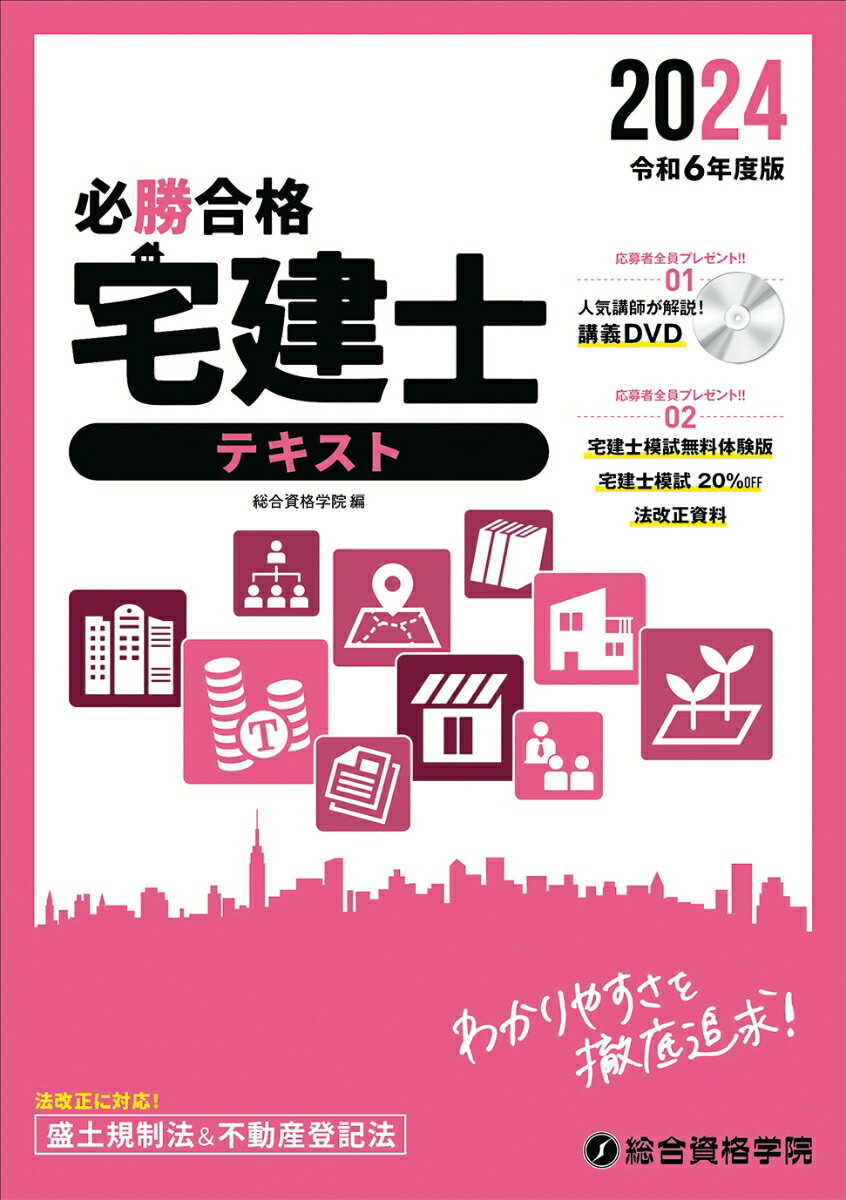 令和6年度版　必勝合格　宅建士テキスト