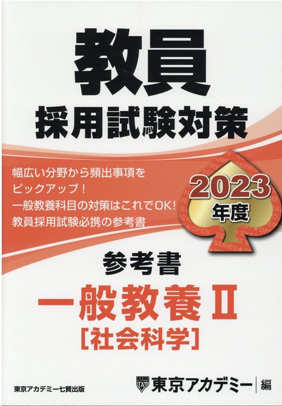 教員採用試験対策参考書 一般教養2（社会科学）（2023年度）