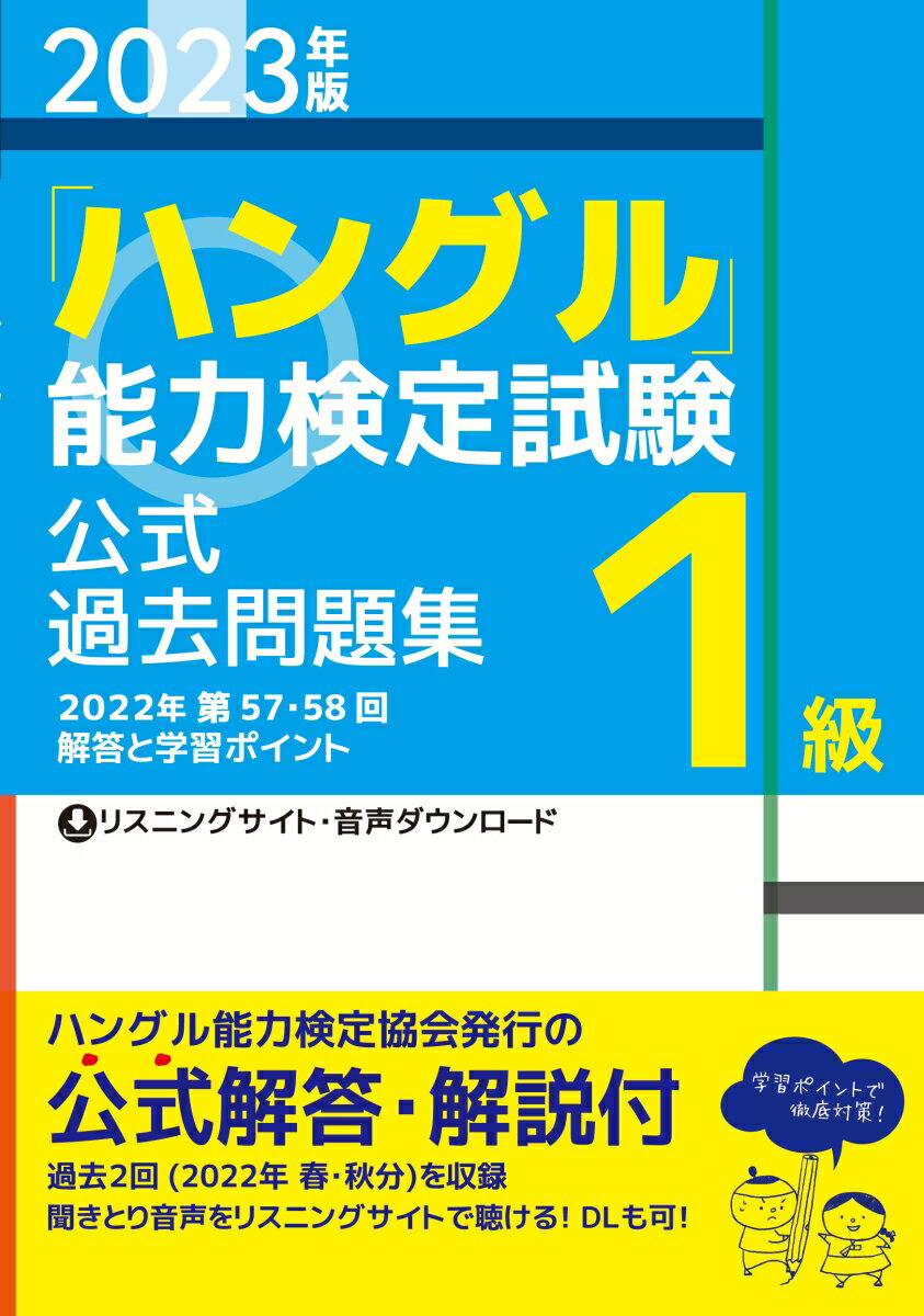 ２０２２年第５７・５８回解答と学習ポイント。ハングル能力検定協会発行の公式解答・解説付。