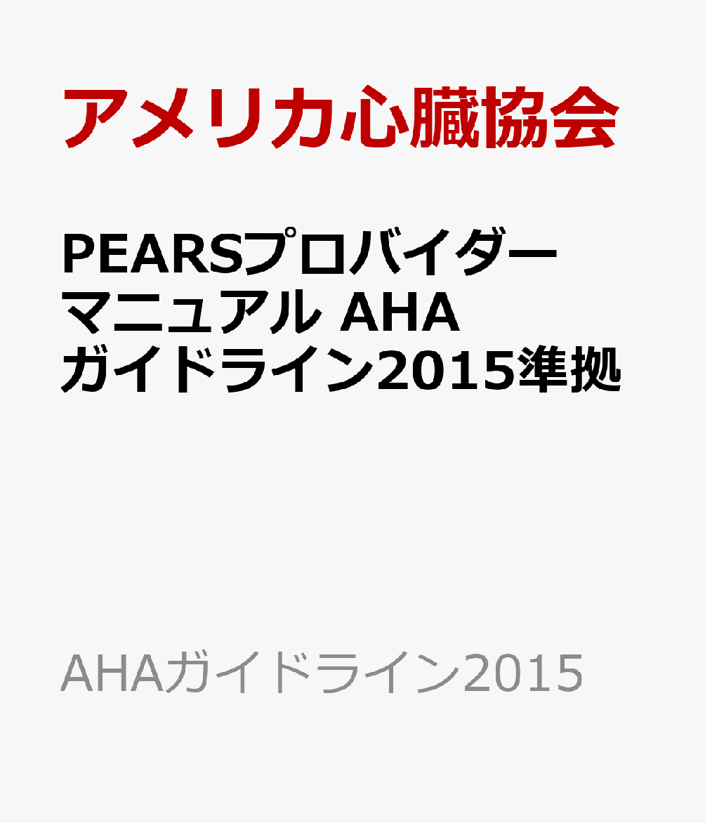 楽天市場】pearsプロバイダーマニュアル ahaガイドライン2015の通販 楽天市場】pearsプロバイダーマニュアル ahaガイドライン2015の通販