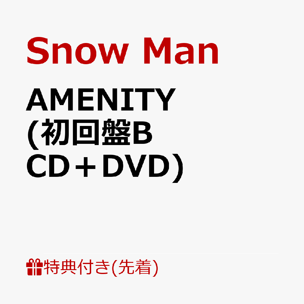 【先着特典】AMENITY (初回盤B CD＋DVD)(特典B) [ Snow Man ]