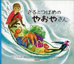 【バーゲン本】さるとつばめのやおやさん
