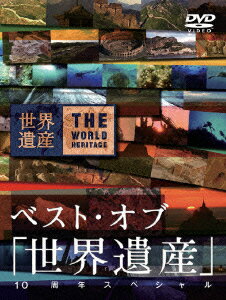 ベスト・オブ 「世界遺産」 10周年スペシャル [ (趣味/教養) ]