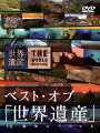 TBS系にて放映の教養番組「世界遺産」の10周年を記念した2枚組のスペシャル版。2006年4/2〜4/30放送の大反響を呼んだベスト・オブ「世界遺産」と、さらにこれまでの映像資料をふんだんに使用し、一部新撮を収録。