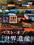 ベスト・オブ 「世界遺産」 10周年スペシャル [ (趣味/教養) ]