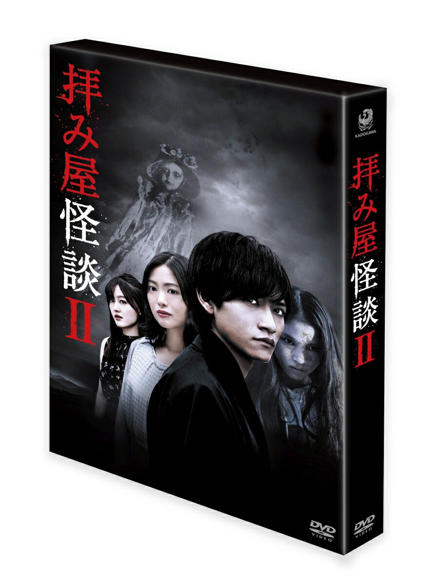 拝み屋怪談II DVD-BOX