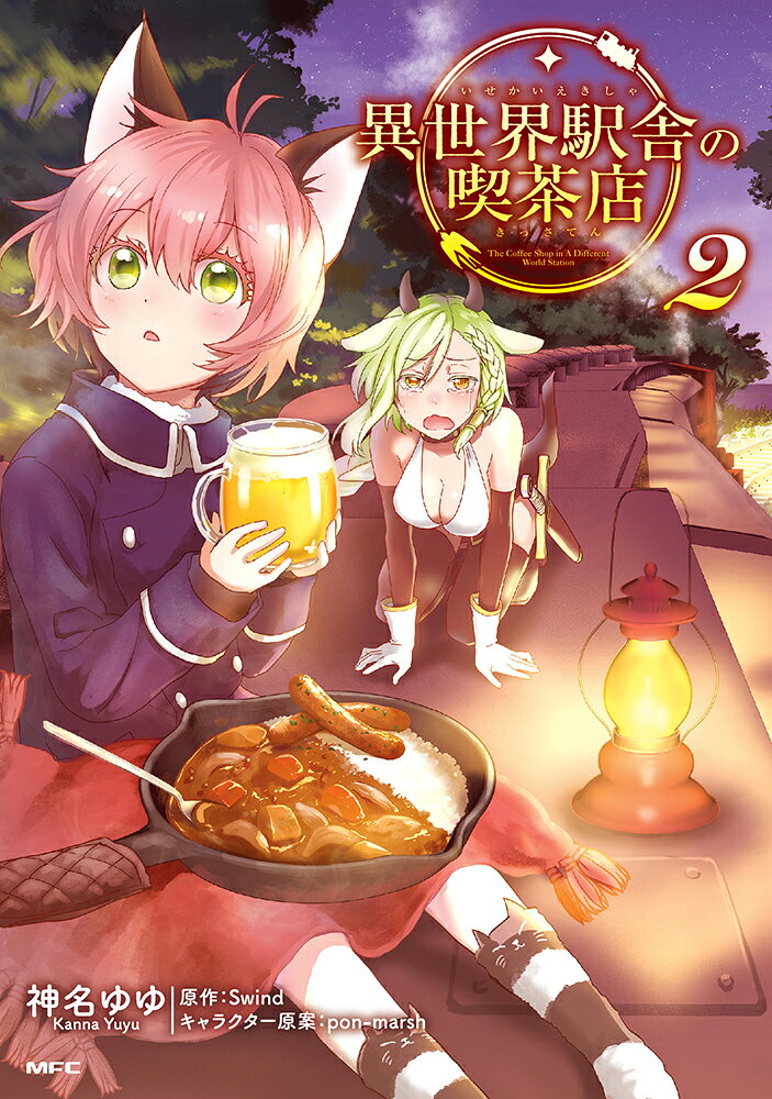 異世界駅舎の喫茶店 2巻