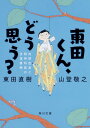 東田くん、どう思う？ 自閉症者と精神科医の往復書簡（1） （角川文庫） 