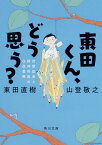 東田くん、どう思う？ 自閉症者と精神科医の往復書簡（1） （角川文庫） [ 東田　直樹 ]