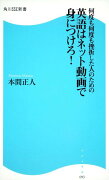 何度も何度も挫折した人のための英語はネット動画で身につけろ！