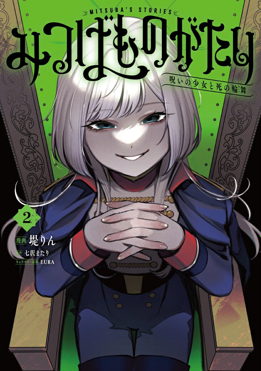 みつばものがたり 2 呪いの少女と死の輪舞《ロンド》 （電撃コミックスNEXT） [ 堤　りん ]