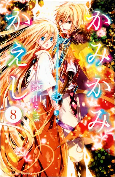 かみかみかえし（8）＜完＞