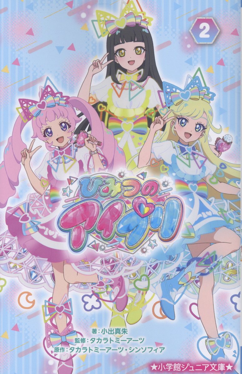 ひみつのアイプリ（2） （小学館ジュニア文庫） [ 小出 真朱 ]のサムネイル