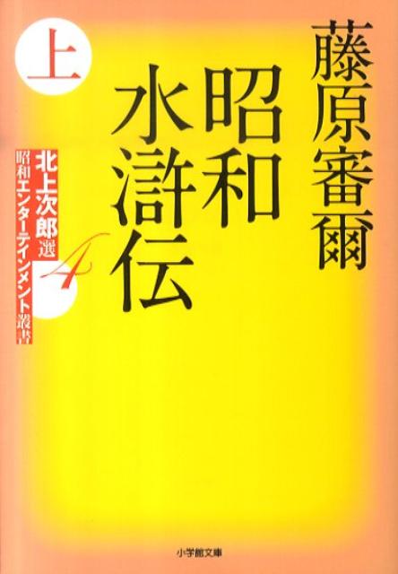 昭和水滸伝（上）