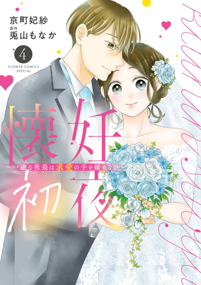 懐妊初夜～一途な社長は求愛の手を緩めない～(4) 表紙