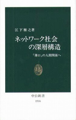 ネットワーク社会の深層構造