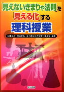 「見えないきまりや法則」を「見える化」する理科授業