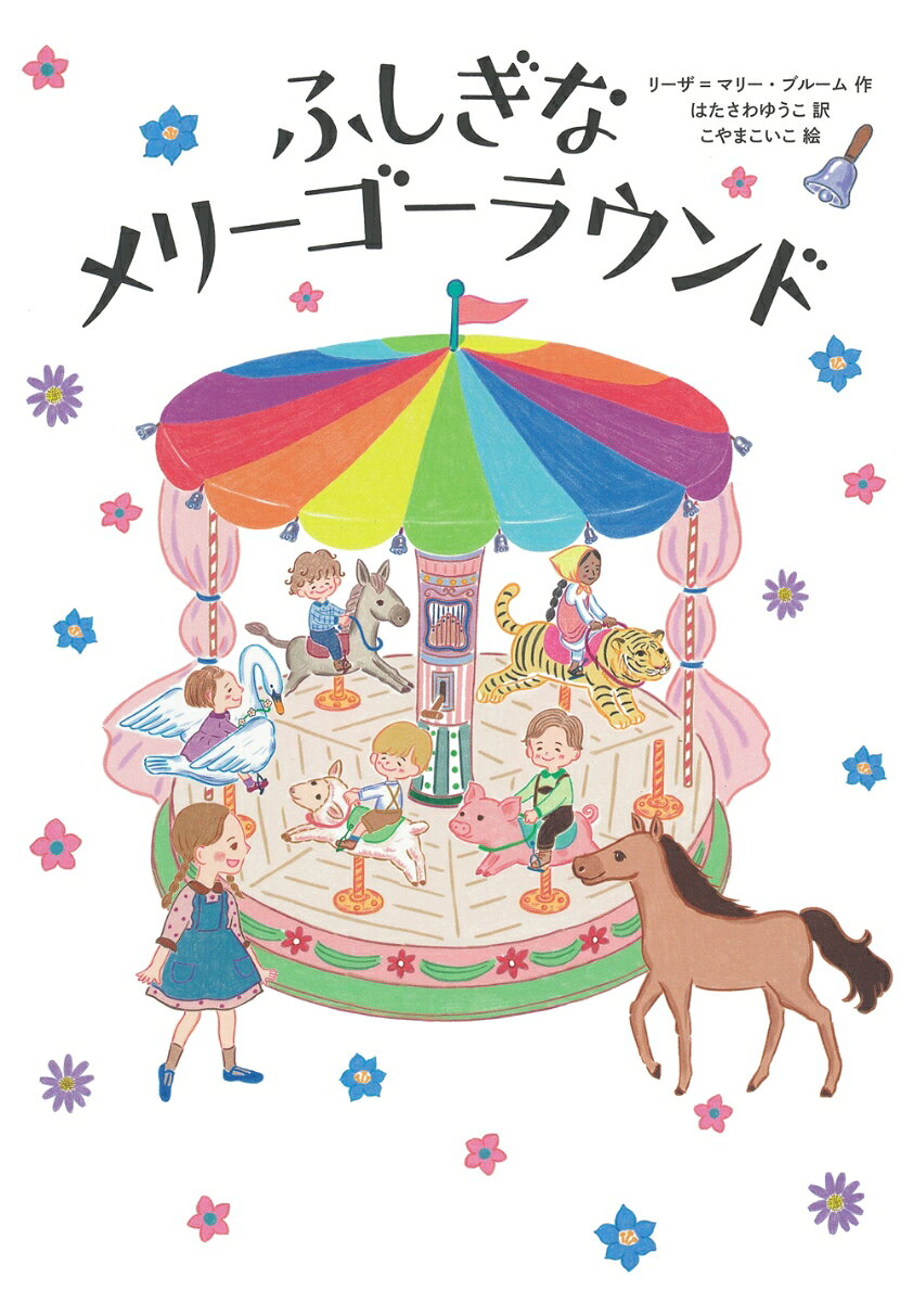 ドイツ児童文学作家のかくれた名作！
ドイツ児童図書賞最終候補作品！

おじいさんのメリーゴーラウンドには、
本物のように色をぬった木ぼりの動物が
6体ついています。
移動遊園地で、子どもたちに人気です。
実はこの動物たちにはひみつがありました。
夜になるとおじいさんにエサをもらい、
そのあと30分だけおしゃべりするのです。
おじいさんはある日、自分も年をとったので、
メリーゴーランドを売ることにしました。
新しく持ち主になったのは、
金もうけのことばかり考えている
ポメランツォという男。
動物たちは、エサももらえないし、
かわいがってもらえないので、
さみしくてたまりません。
ある日、女の子が、木の子馬を
ぎゅっとだきしめて話しかけると、
子馬がぶるっとふるえて心臓が動き始めました。
ポメランツォは、生きた子馬なんか
エサ代がかかるだけだ、と子馬を手放します。
そして、ほかの動物も、一体、また一体と、
子どもに出会い、本物になって…。

心あたたまるドイツの児童文学。
1960年ドイツ児童図書賞最終候補作品。