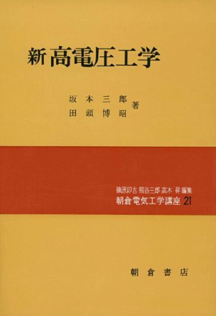 新 高電圧工学 （朝倉電気工学講座　21） [ 坂本 三郎 ]