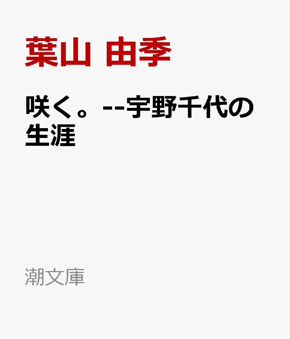 咲く。--宇野千代の生涯