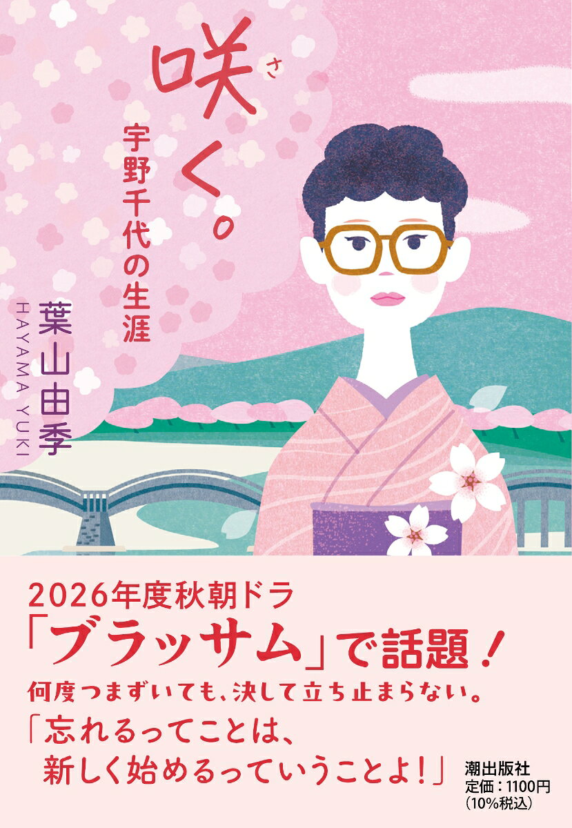咲く。宇野千代の生涯