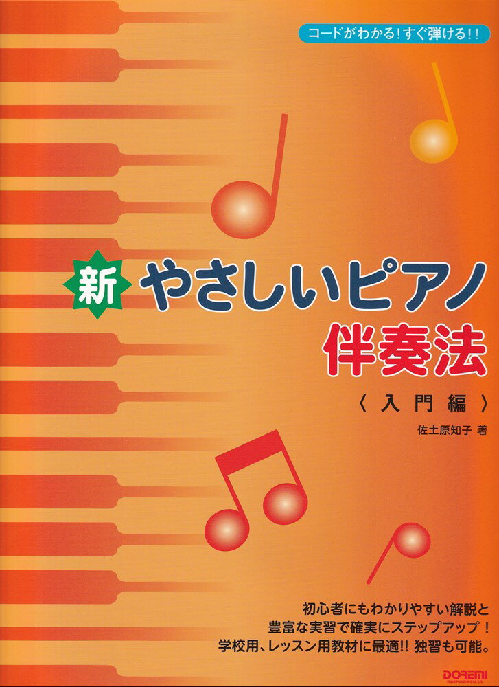 コードがわかる！すぐ弾ける！！ 新やさしいピアノ伴奏法 ＜入門編＞