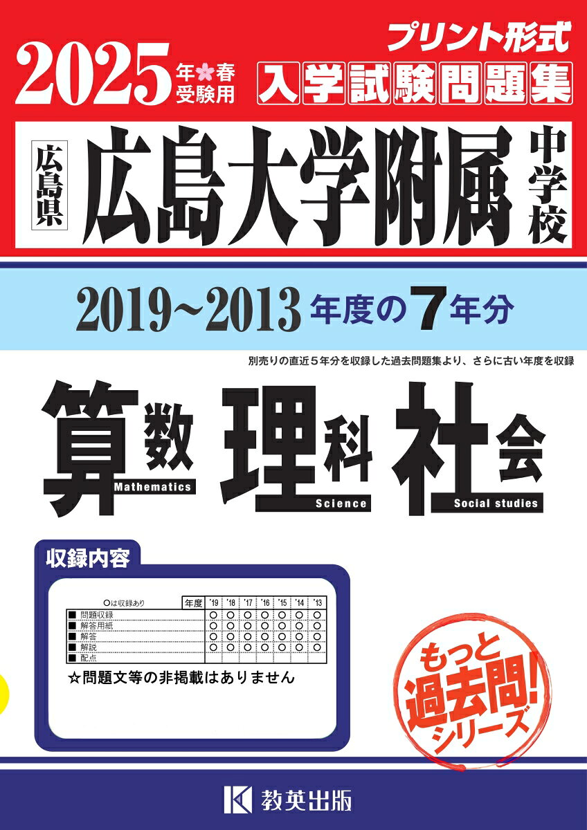広島大学附属中学校算数・理科・社会（2025年春受験用）