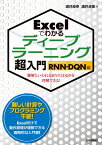 Excelでわかるディープラーニング超入門【RNN・DQN編】 [ 涌井 良幸 ]