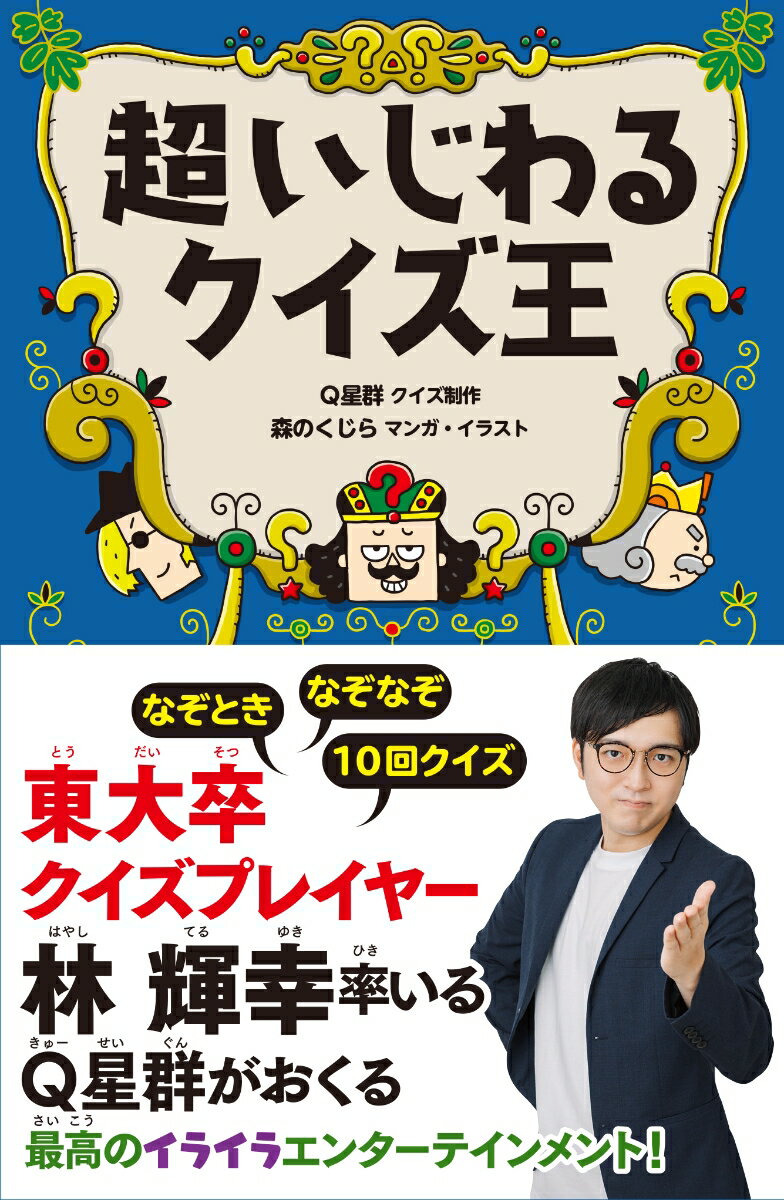 東大卒クイズプレイヤー林輝幸率いるＱ星群がおくる最高のイライラエンターテインメント！