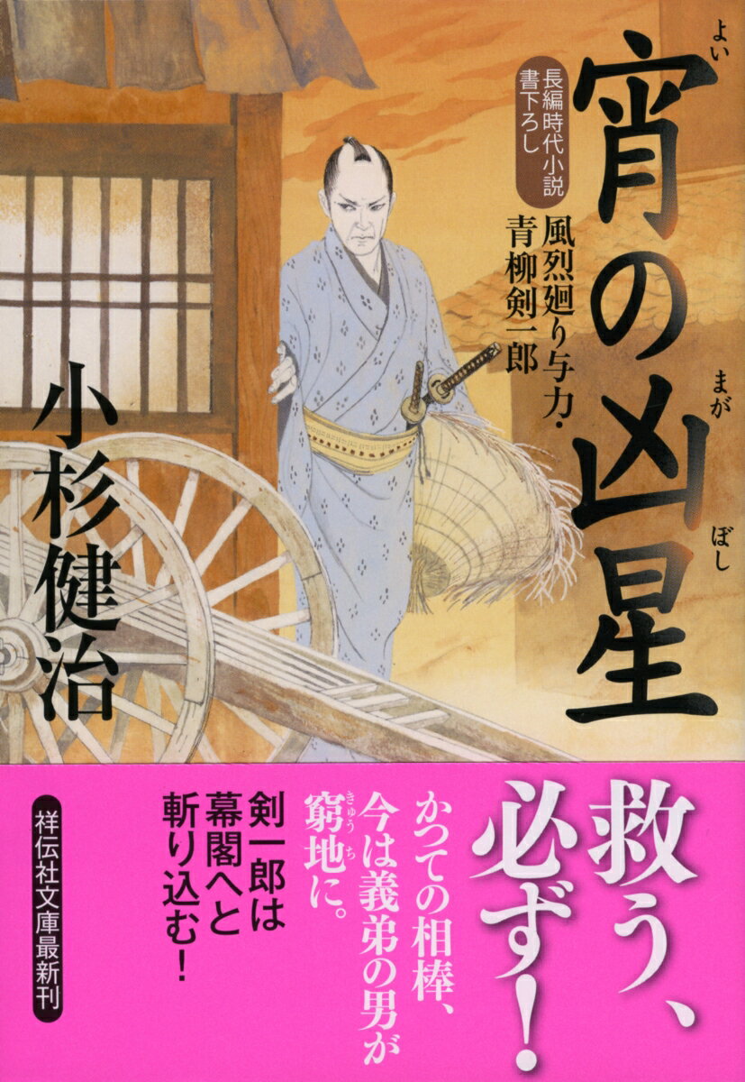 宵の凶星 風烈廻り与力 青柳剣一郎45 （祥伝社文庫） 小杉健治