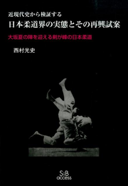 日本柔道界の実態とその再興試案 近現代史から検証する [ 西村光史 ]