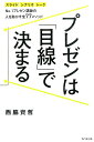 プレゼンは「目線」で決まる スライド　シナリオ　トークNo．1プレゼン講師の人 [ 西脇資哲 ]