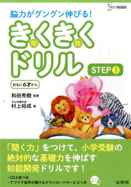 きくきくドリル　STEP3 脳力がグング