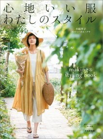 心地いい服わたしのスタイル making　＆　styling　book [ 小原洋子 ]