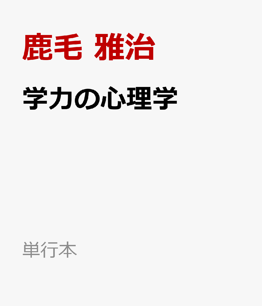 学力の心理学