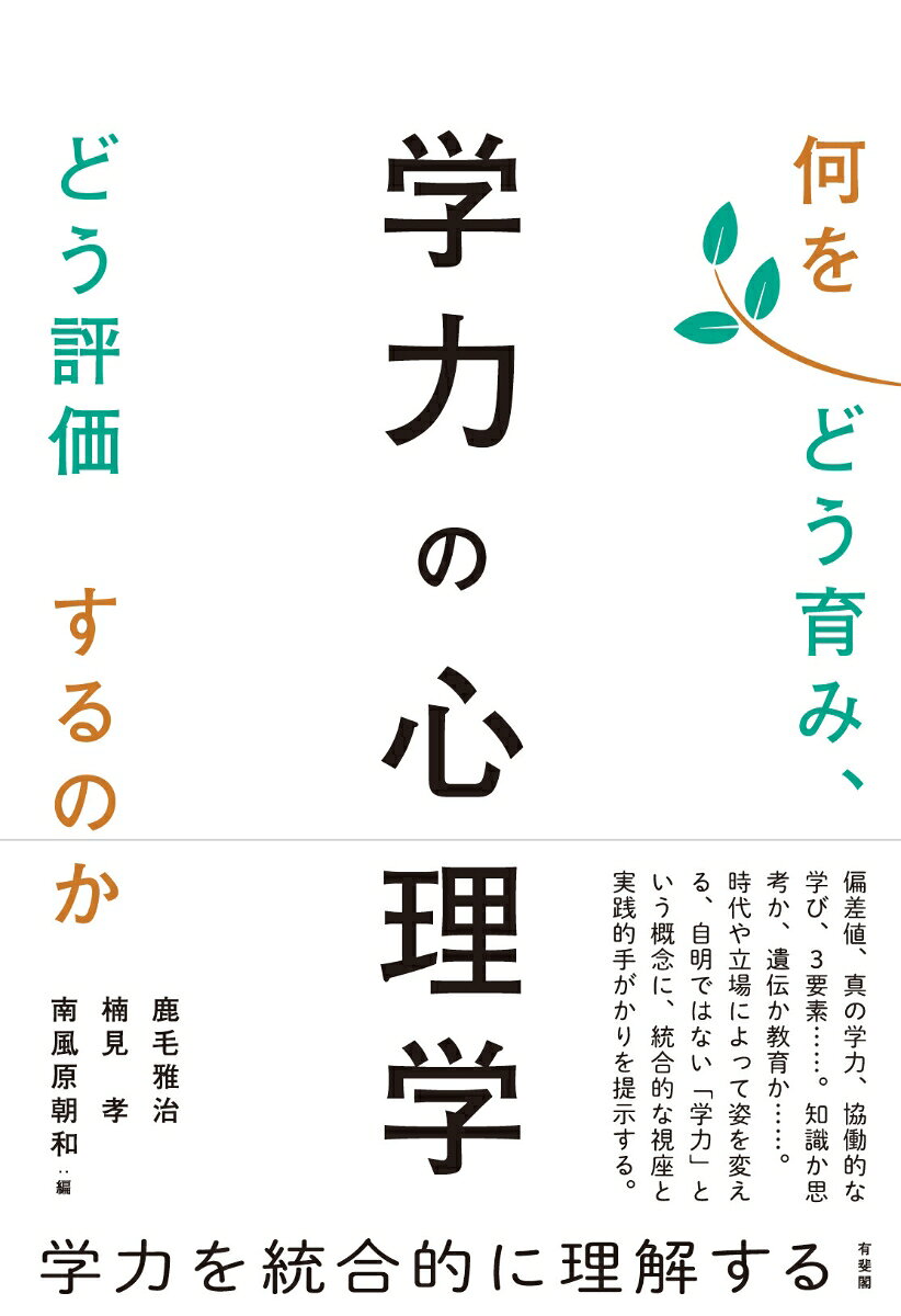 時代や立場によって姿を変える「学力」という概念を，今改めて問い直す。教育心理学の実証的アプローチから，教室における一人ひとりの学びの姿をより豊かに描き出し，現場での指導と評価の指針となる，学力への統合的な視座と実践的手がかりを提示する。
序　章　学力を問うーー教育心理学の視座から 　　　　（鹿毛雅治）
第1部　学力の心理学ーー何をどう育むことができるのか
第1章　「知識・技能」からみた学力
　1　学力としての知識・技能　　　　　　　　　　　（工藤与志文）
　2　知識を「思考の道具」にするには　　　　　　　（佐藤誠子）
　3　知識・技能としての読解，思考としての読解　　（犬塚美輪）
第2章　「思考力・判断力・表現力」からみた学力
　1　学力としての思考力と深い概念的理解　　　　　（藤村宣之）
　2　多様な思考が支える学力　　　　　　　　　　　（鈴木 豪）
　3　協同的探究学習で育む思考力　　　　　　　　　（橘 春菜）
　4　批判的思考と学力　　　　　　　　　　　　　　（楠見 孝）
第3章　「主体的に学習に取り組む態度」からみた学力
　1　学力としての態度・モチベーション　　　　　　（鹿毛雅治）
　2　学力形成過程を支える自己調整学習　　　　　　（伊藤崇達）
　3　学力と創造性　　　　　　　　　　　　　　　　（外山美樹）
　4　学力と非認知能力　　　　　　　　　　　　　　（高橋雄介）
第2部　「学力」の評価ーー何をどう評価するのか
第4章　学力評価と学力観　　　　　　　　　　　　　（鈴木雅之）
第5章　授業に埋め込まれた評価と学力の涵養　　　　（松尾 剛）
第6章　思考力の評価ーー大学入学共通テストを例に　　（山地弘起）
終　章　学力を問い直すーー「学力の3要素」とどう付き合うか（南風原朝和）