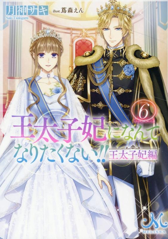 楽天楽天ブックス王太子妃になんてなりたくない!!　王太子妃編6 （メリッサ文庫） [ 月神 サキ ]