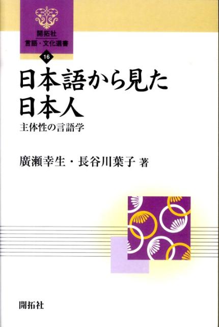 日本語から見た日本人