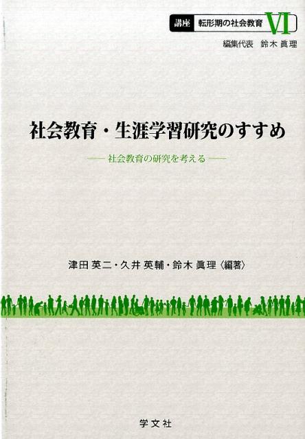 社会教育・生涯学習研究のすすめ（6）