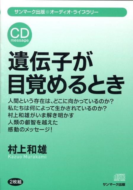 遺伝子が目覚めるとき（2枚組）