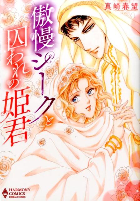 傲慢シークと囚われの姫君