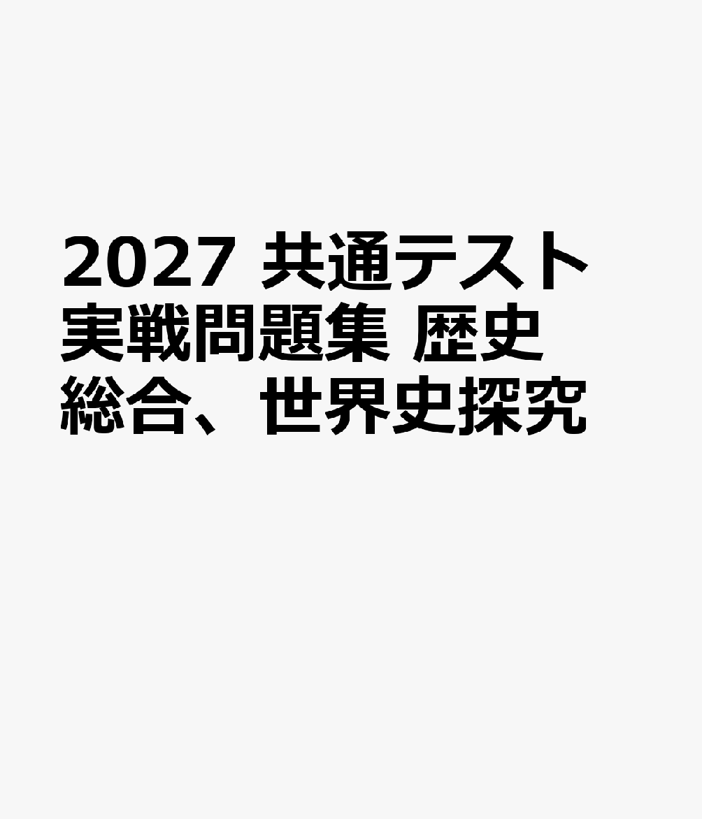 2027 共通テスト 実戦問題集 歴史総合、世界史探究