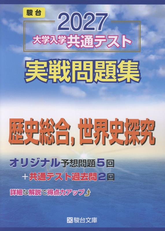2027 共通テスト 実戦問題集 歴史総合、世界史探究